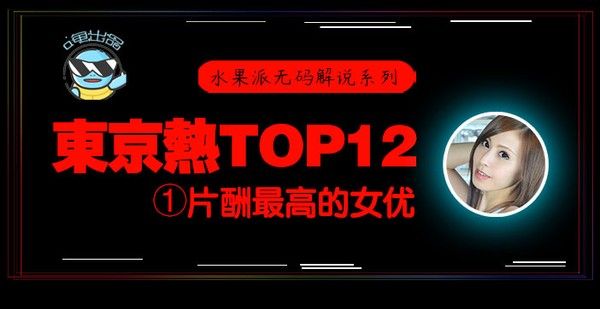 水果派076 东京热片酬最高的女优