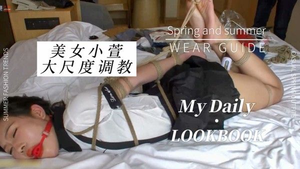 【你没见过的捆绑题材】美女小萱大尺度调教！