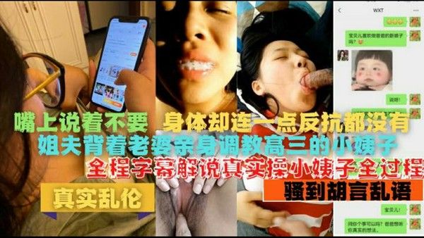 背着老婆操她妹 全程字幕解说真实调教骚货小姨子