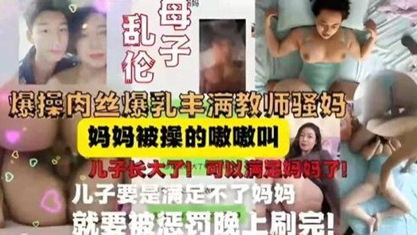 教师妈妈被儿子按在床上内射 妈妈被操的嗷嗷叫