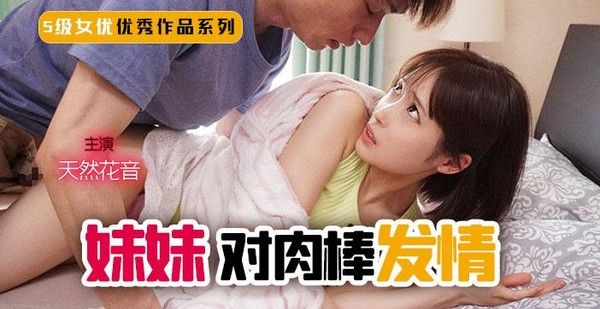π248 妹妹突然对肉棒发情