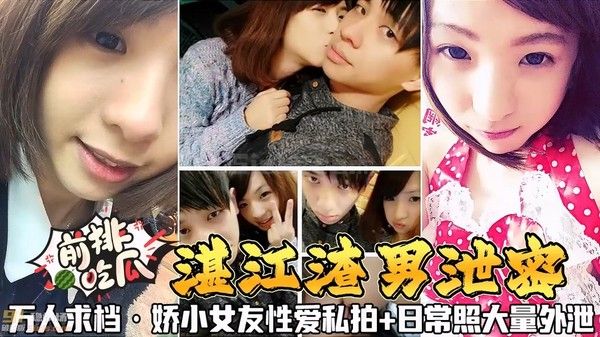 湛江渣男泄密 娇小女友性爱私拍日常照大量外流