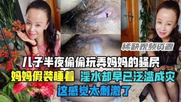 儿子半夜偷玩妈妈 母亲假睡淫水泛滥 家庭禁忌乱伦