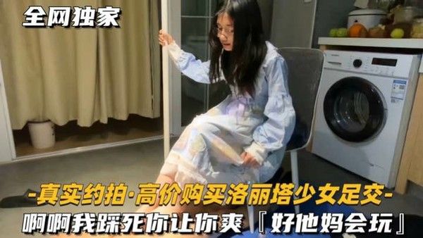 [真实约拍-高价购买洛丽塔少女足交]啊啊我踩死你，让你爽