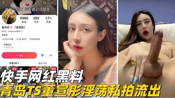 网红黑料 青岛TS董轩彤淫荡私拍流出