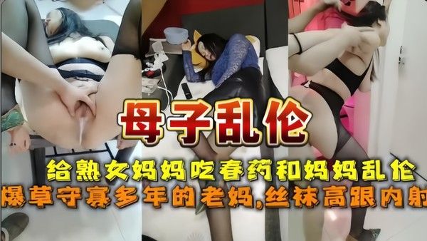 给守寡多年的妈妈下药最终草上妈妈骚逼