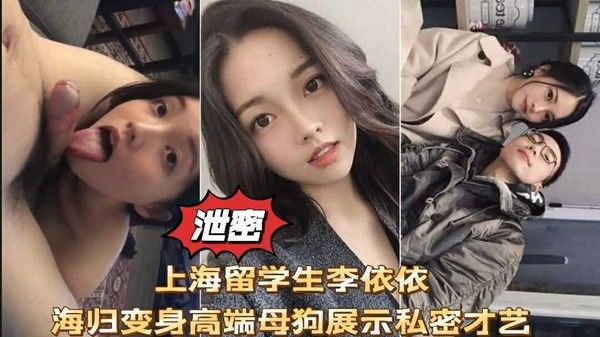 网曝上海留学生李依依口交性爱私拍流出