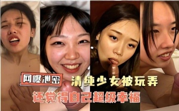 网曝清纯少女被玩弄仍感超级幸福