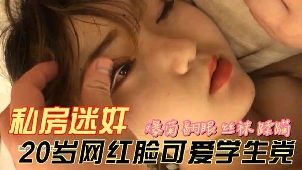 私房迷奸 20岁网红脸可爱学生党爆菊翻眼死猪玩弄-黑料曝光