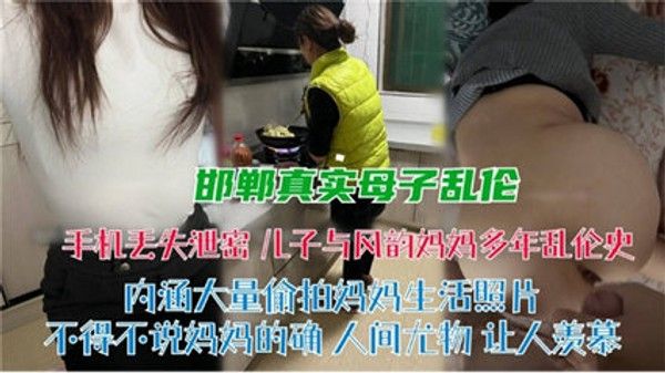 邯郸真实母子乱伦 禁忌情感纠葛家庭伦理突破