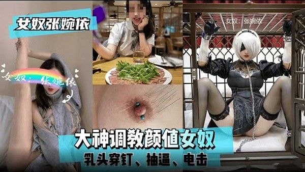 【女奴张婉依】大神调教颜值女奴，乳头穿钉、抽打、电击