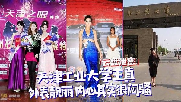天津工业大学王真外表靓丽内心闷骚黑料曝光
