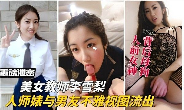 美女教师李雪梨与男友不雅视频流出
