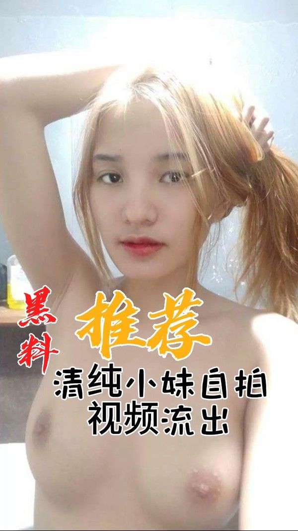 清纯小妹自拍视频流出