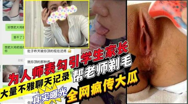 网传学生家长与老师酒店开房聊天记录曝光