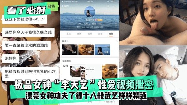 李天艺性爱视频 女神私密泄密吃瓜黑料