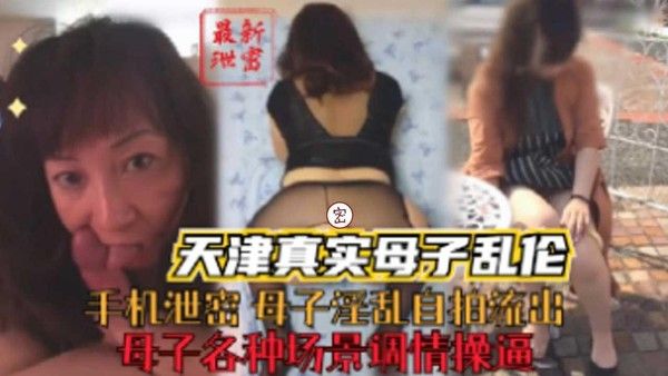 天津真实母子乱伦 禁忌情感全记录