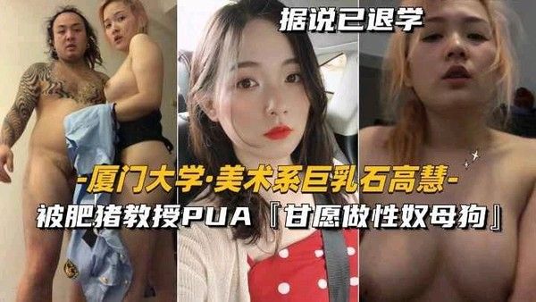 【石高慧】美术系巨乳被肥猪教授PUA甘愿做性母狗