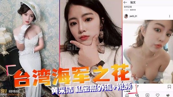 台湾海军之花 黄采洁 私密影像外流事件
