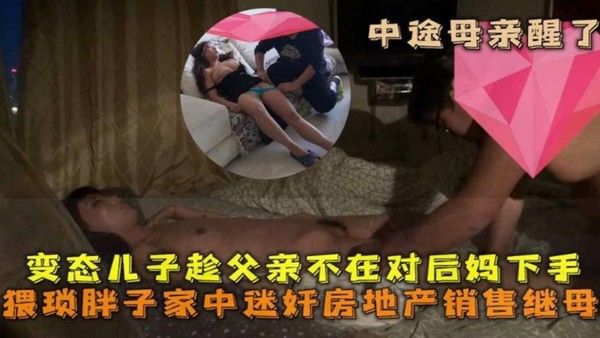 禽兽儿子趁老爸不在家迷奸丝袜韵味销售妈妈