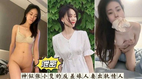 网曝酷似张小斐女神反差出轨偷情曝光