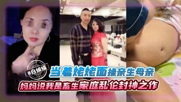 当着姥姥面操亲生母亲 妈妈骂我是畜生