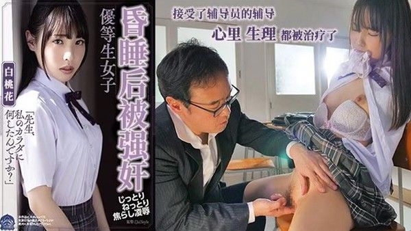 催眠中强暴的优等生 白桃花
