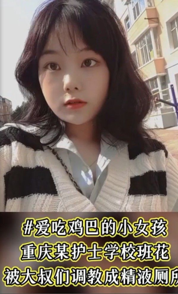 爱吃鸡巴的小女孩，重庆护士学校班花被大叔们调教成精液厕所！