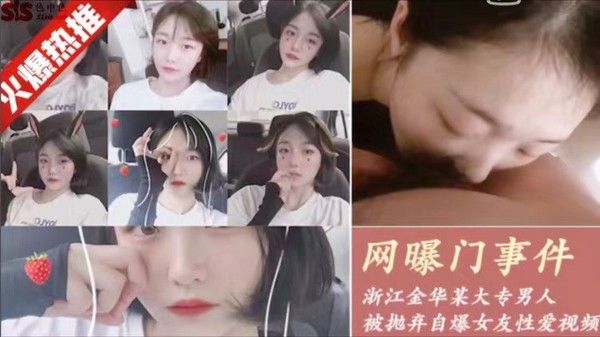 网曝门事件 浙江大学金华某大专男子自爆性爱视频