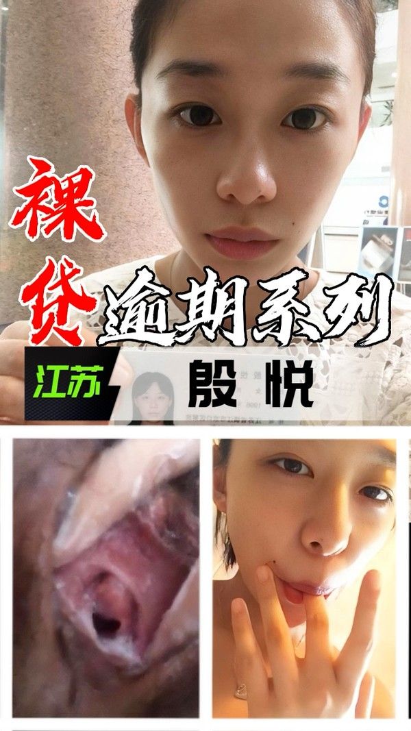 裸贷逾期系列-江苏殷悦