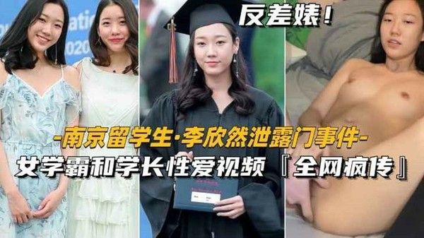 【南京留学生-李欣然】女学霸和学长性爱视频，全网疯传~1