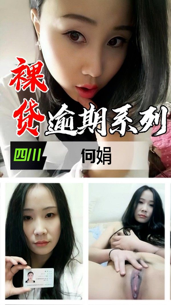 裸贷逾期系列 四川何娟真实事件