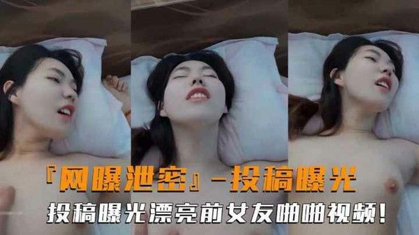 网曝高颜值前女友投稿露脸性爱反差视频