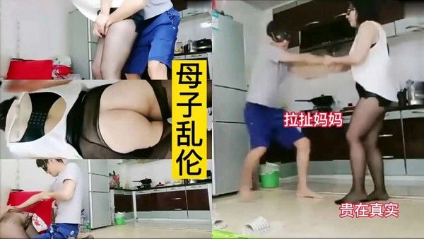 母子乱伦 厨房强上妈妈的禁忌瞬间