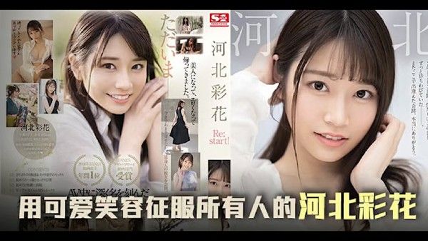 三年沉淀，彩花王者归来之作