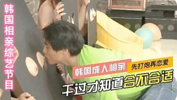 韩国成人相亲综艺，先打炮再恋爱，干过才知道合不合适