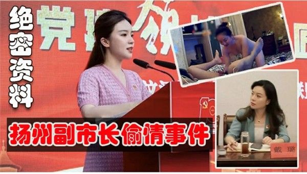 重磅 扬州副市长和副局长戴璐婚房厕所偷情两部合集