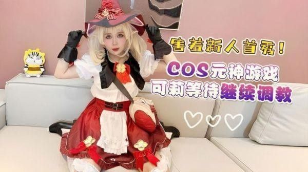 害羞新人首秀cos原神游戏可莉等待继续调教...