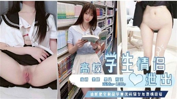 高校情侣隐私泄露 学生偷拍吃瓜黑料