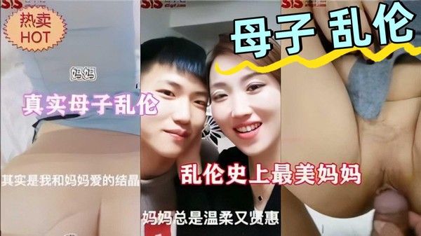 真实母子乱伦 反差妈妈在家寂寞难耐