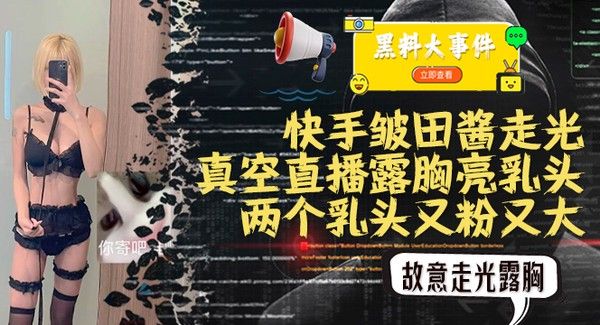 快手主播皱田酱C杯真空直播露点