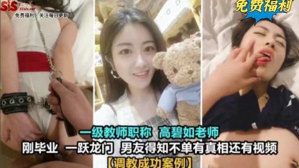调教成功案例 一级教师 高碧如老师，刚毕业，男友得知不知有真相还有视频-猎奇吃瓜