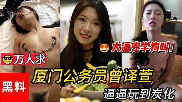网曝黑料门事件-厦门公务员被金主调教，大尺度黑料全网流出-猎奇吃瓜