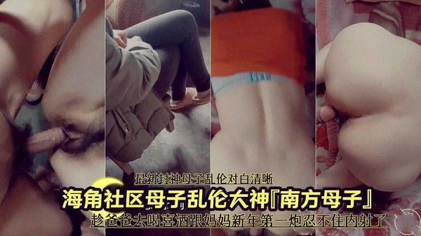 南方母子 新年禁忌 母亲与儿子压抑渴望中的激烈亲密
