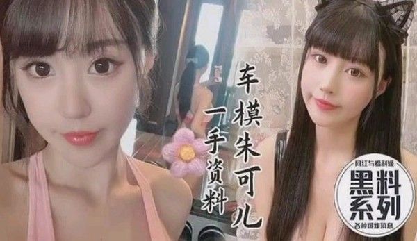 朱可儿 猎奇吃瓜黑料大揭秘
