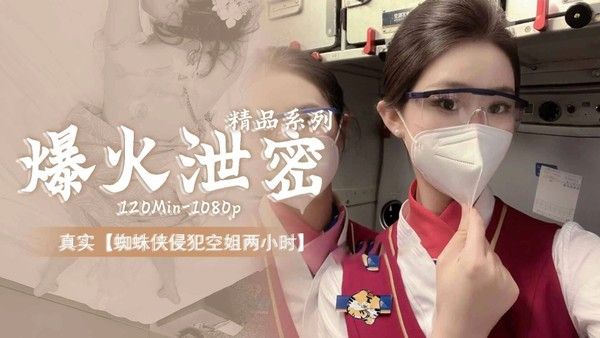 网上爆火泄密事件 蜘蛛侠侵犯空姐二十分
