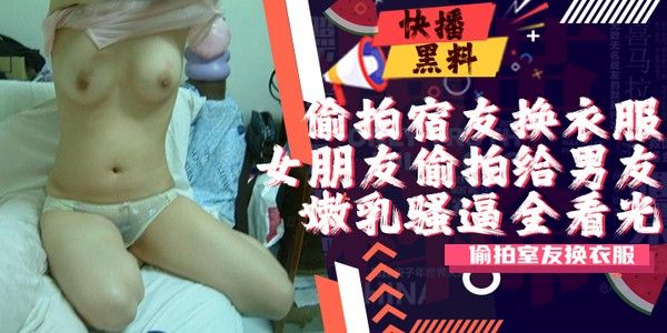 吃瓜牛人高价收买宿舍女生暗拍室友换衣露奶