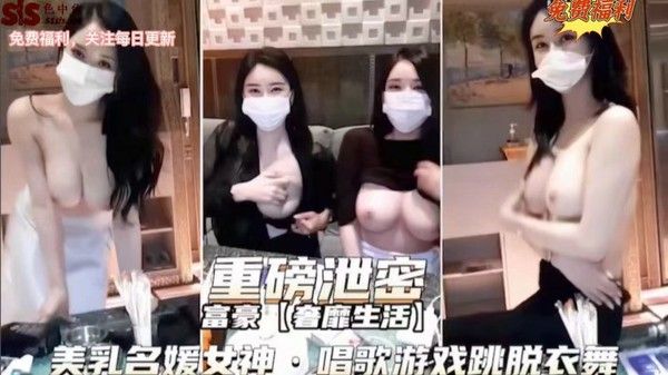 重磅泄密 富豪奢靡生活：美乳女神名媛唱歌跳舞脱衣服
