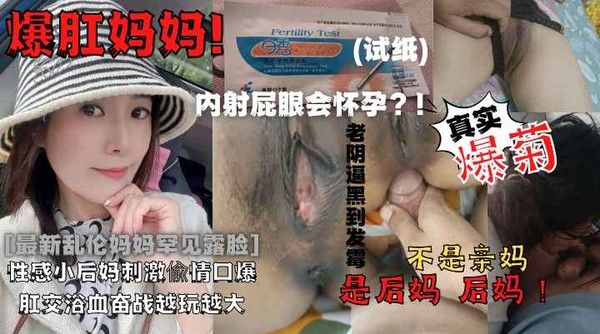母子乱伦儿子爆肛妈妈的屁眼子