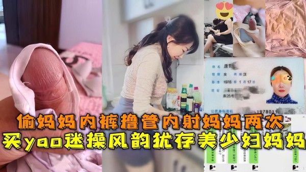 母子禁忌 儿子偷内裤迷晕母亲乱伦